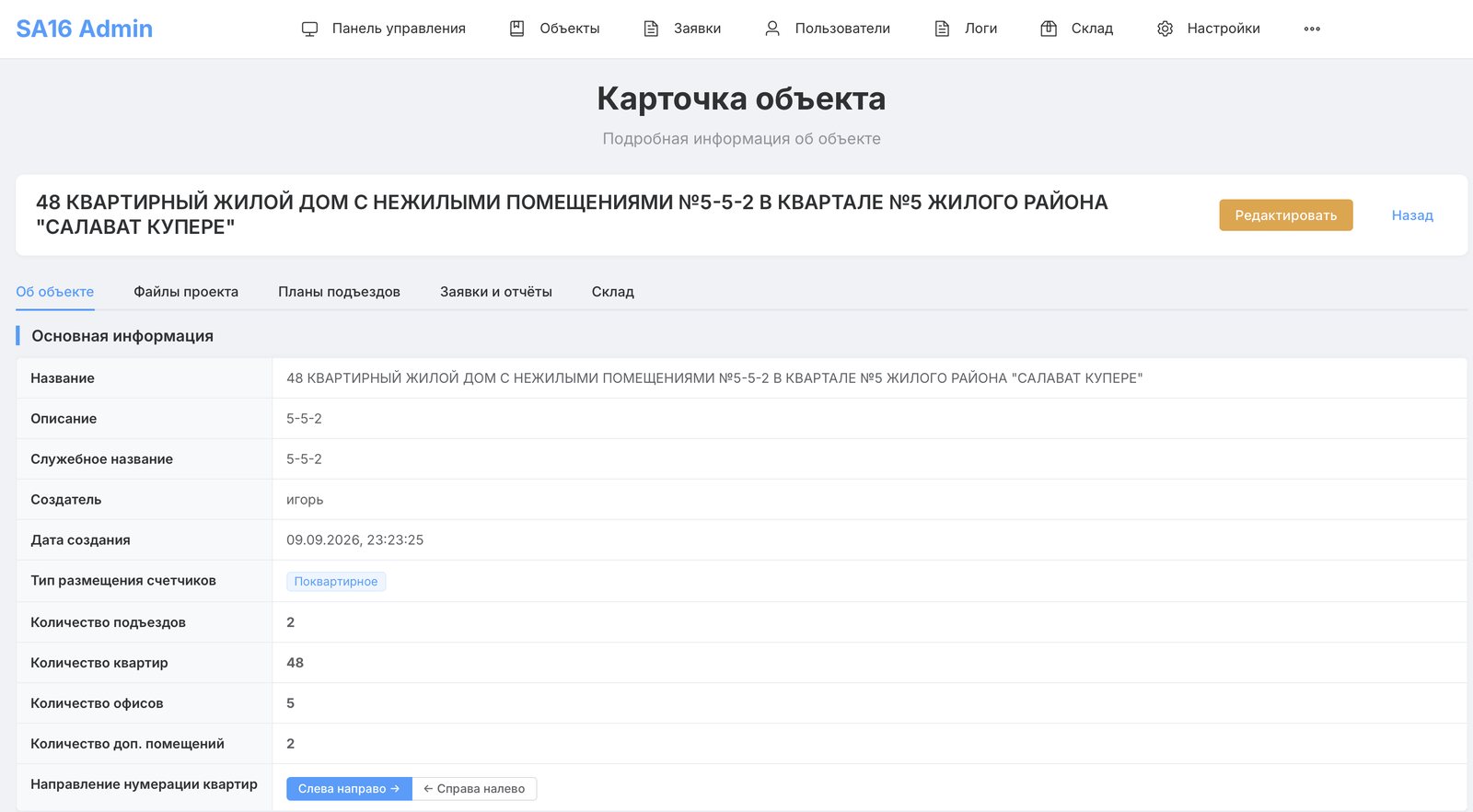 АРМ SA16: Карточка объекта