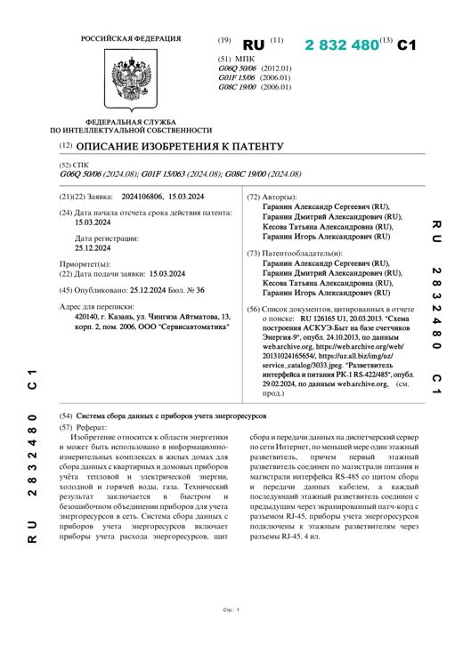 Описание изобретения, к патенту № 2832480