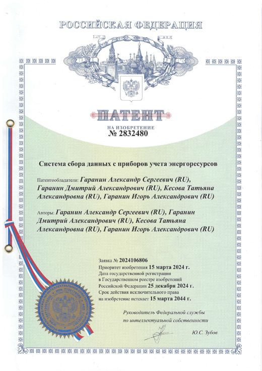 Патент № 2832480, Свидетельство на изобретение