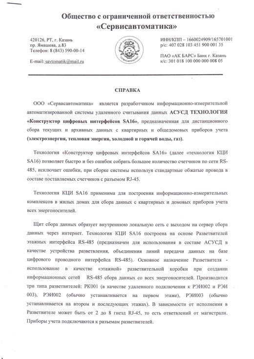 Справка о технологии, КЦИ SA16, ООО «Сервисавтоматика»