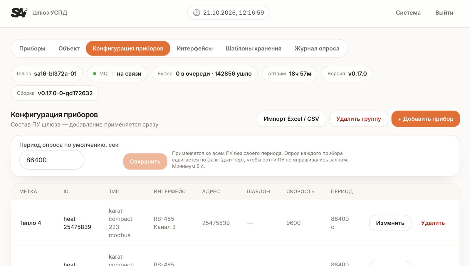 УСПД Веб: Конфигурация